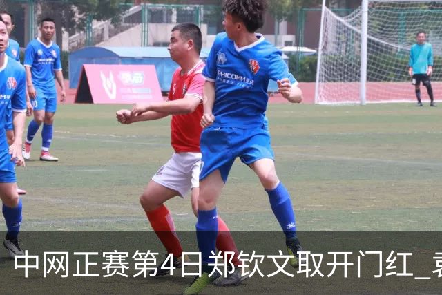 中网正赛第4日郑钦文取开门红 袁悦韦思佳出局